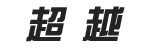 超越