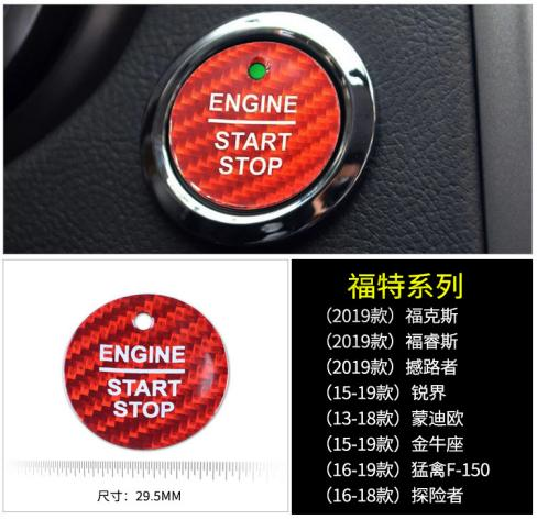 福特系列碳纤维一键启动贴（黑色）/（红色）