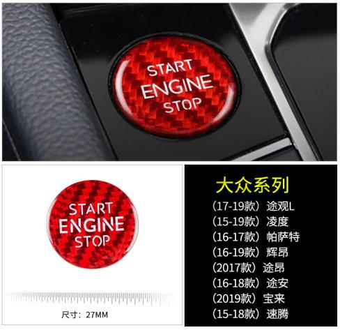 大众系列碳纤维一键启动贴（黑色）/（红色）