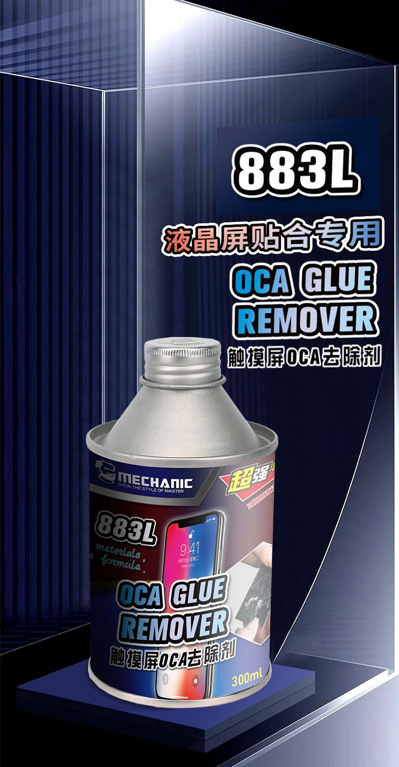 883L触摸屏OCA除胶液