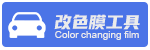编号：QHSC-250716D改色膜工具