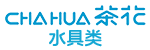 编号：QHSC-Chahua-05水具类