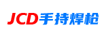 编号：QHSC-250713JCD 手持焊枪