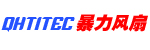 编号：QHSC-250803 暴力风扇