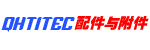 编号：QHSC-250909A1配件与附件