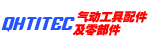编号：QHSC-250909C12气动工具配件及零部件