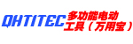 编号：QHSC-250909C17多功能电动工具（万用宝）