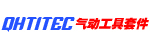 编号：QHSC-250909C26气动工具套件