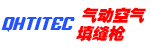 编号：QHSC-250909C46气动空气填缝枪