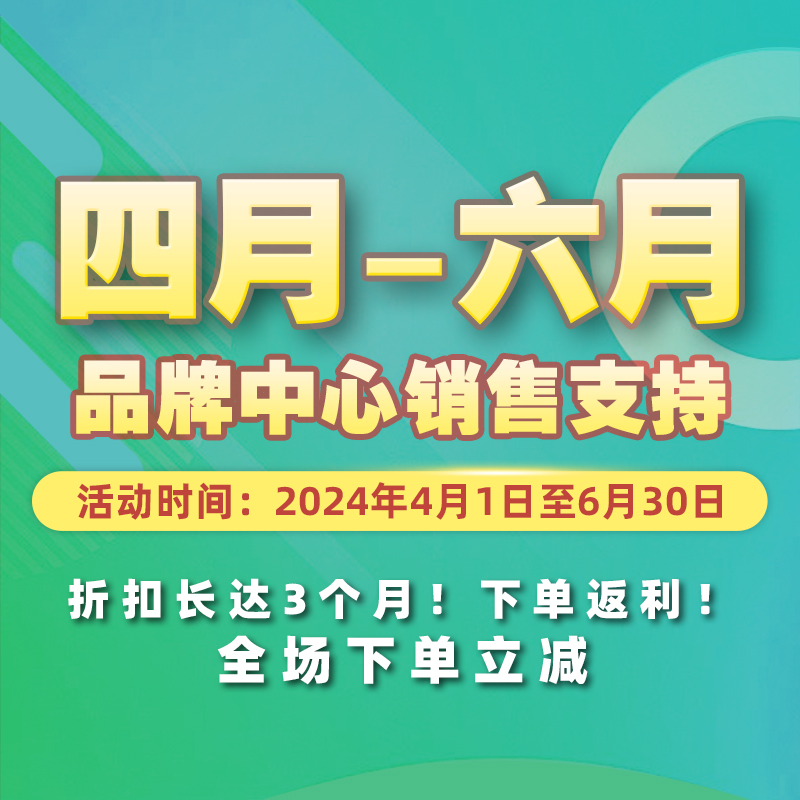 4月-6月品牌中心销售支持