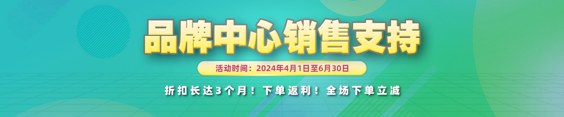 4月-6月品牌中心销售支持