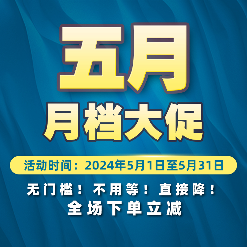品牌中心5月月档大促