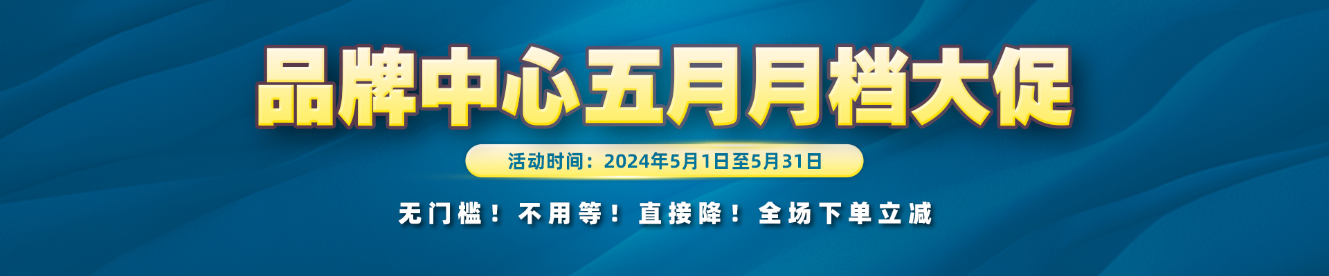 品牌中心5月月档大促