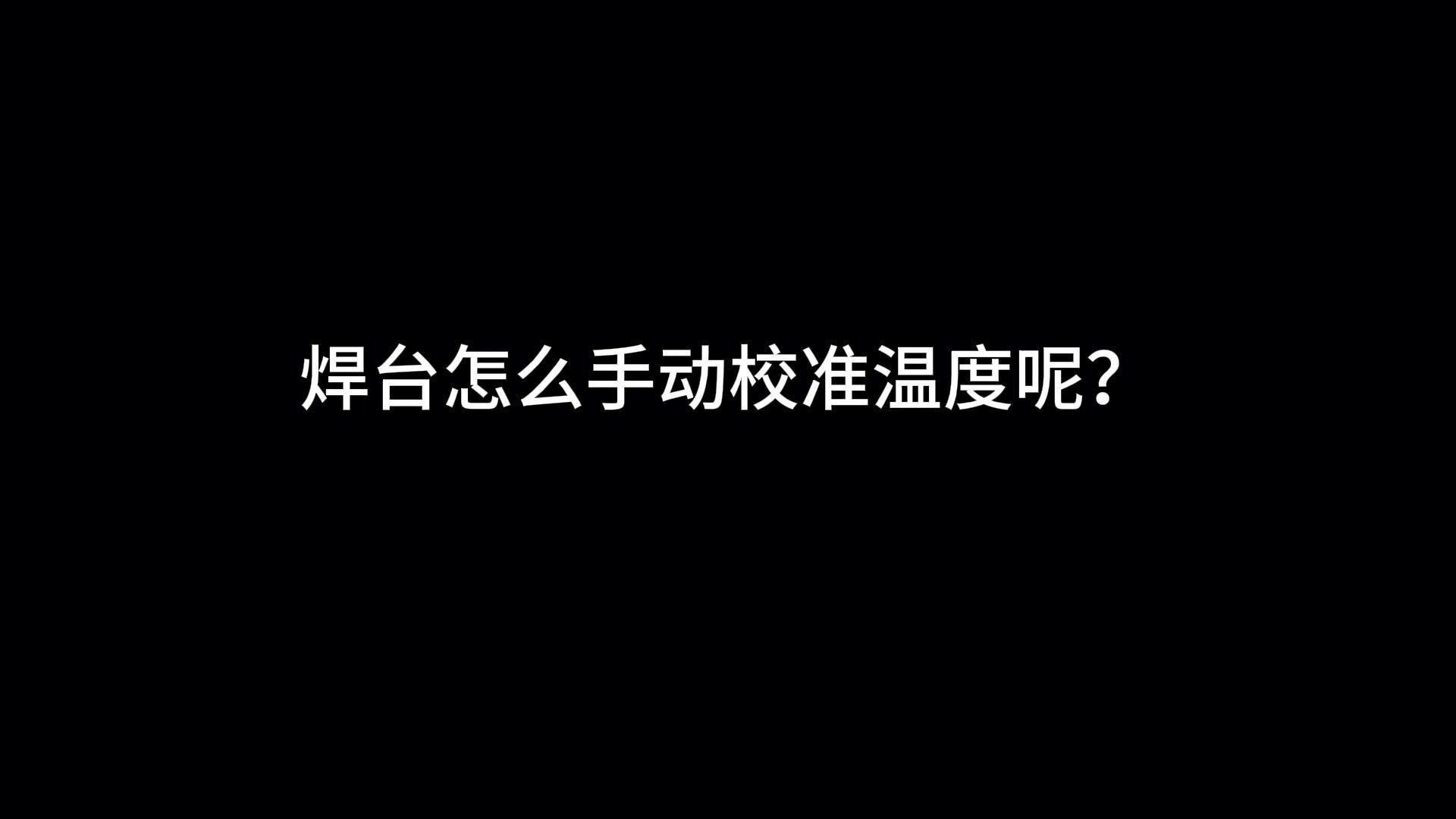 【8898pro】8898pro焊台怎么校准温度呢？