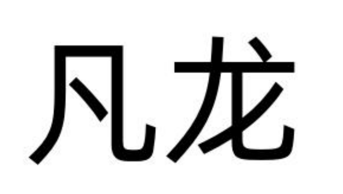 凡龙五金工具弱电工具仪器仪表