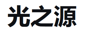 光之源