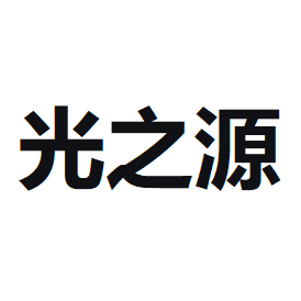 光之源